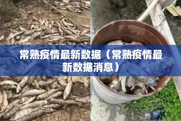 常熟疫情最新数据（常熟疫情最新数据消息）