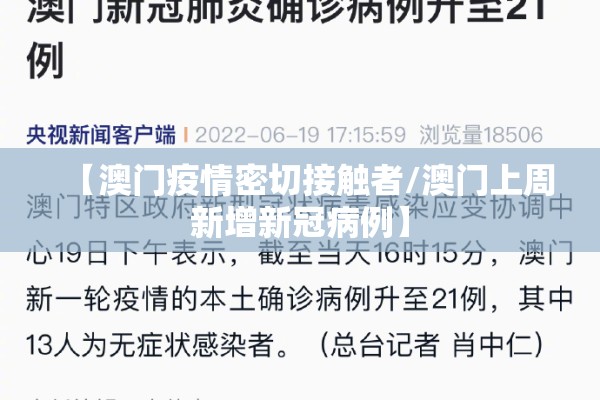 【澳门疫情密切接触者/澳门上周新增新冠病例】 【澳门疫情密切接触者/澳门上周新增新冠病例】