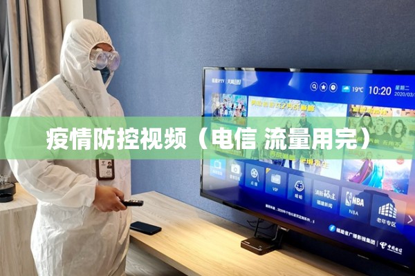 疫情防控视频（电信 流量用完）