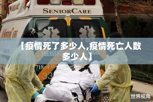 【疫情死了多少人,疫情死亡人数多少人】