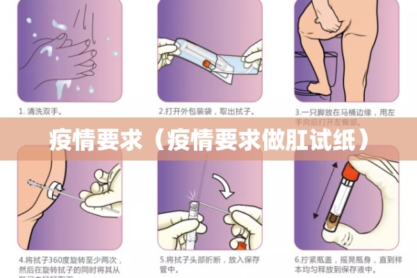 疫情要求（疫情要求做肛试纸）