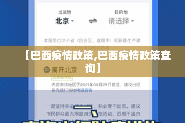 【巴西疫情政策,巴西疫情政策查询】 【巴西疫情政策,巴西疫情政策查询】