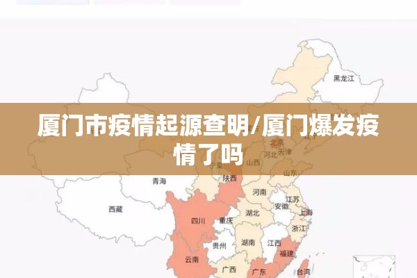 厦门市疫情起源查明/厦门爆发疫情了吗 厦门市疫情起源查明/厦门爆发疫情了吗