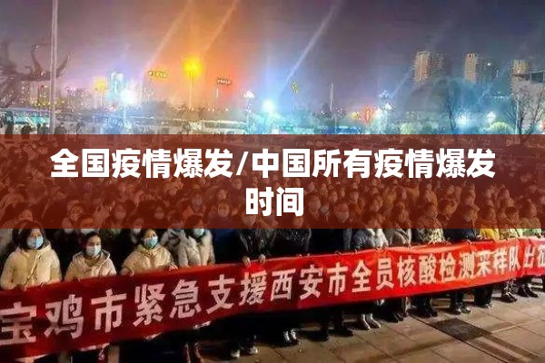 全国疫情爆发/中国所有疫情爆发时间 全国疫情爆发/中国所有疫情爆发时间