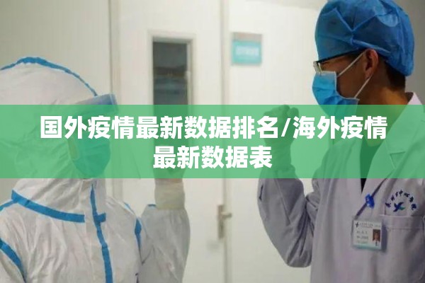 国外疫情最新数据排名/海外疫情最新数据表