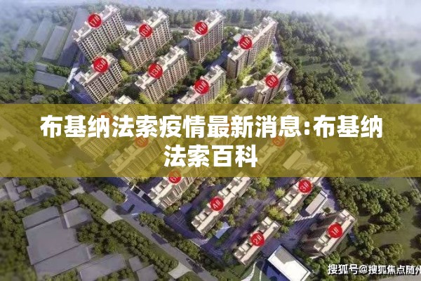 布基纳法索疫情最新消息:布基纳法索百科 布基纳法索疫情最新消息:布基纳法索百科