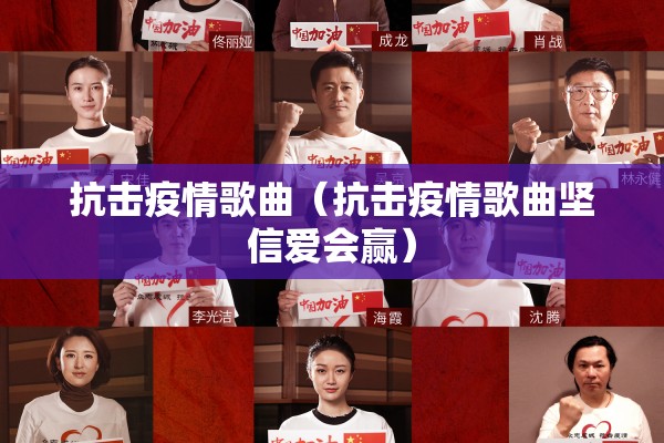 抗击疫情歌曲（抗击疫情歌曲坚信爱会赢）