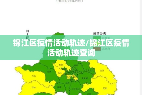 锦江区疫情活动轨迹/锦江区疫情活动轨迹查询 锦江区疫情活动轨迹/锦江区疫情活动轨迹查询