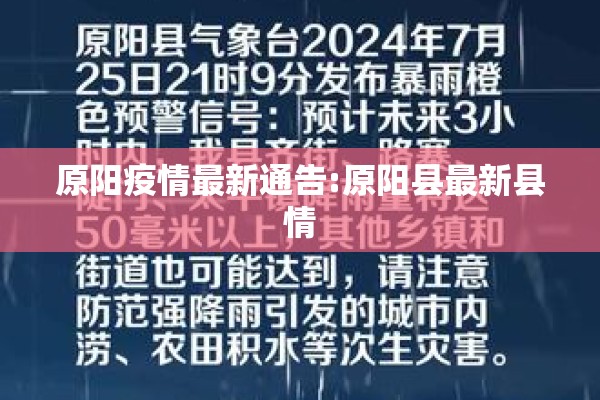 原阳疫情最新通告:原阳县最新县情 原阳疫情最新通告:原阳县最新县情