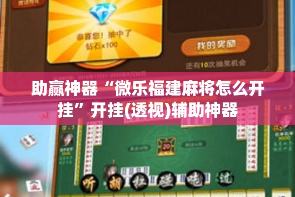 助赢神器“微乐福建麻将怎么开挂	”开挂(透视)辅助神器