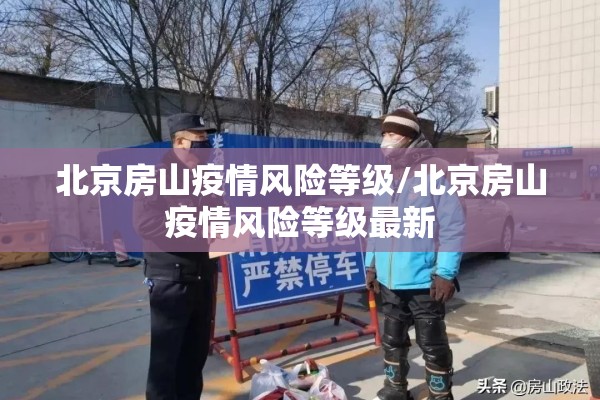 北京房山疫情风险等级/北京房山疫情风险等级最新 北京房山疫情风险等级/北京房山疫情风险等级最新