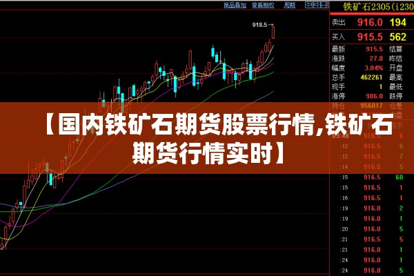 【国内铁矿石期货股票行情,铁矿石期货行情实时】 【国内铁矿石期货股票行情,铁矿石期货行情实时】