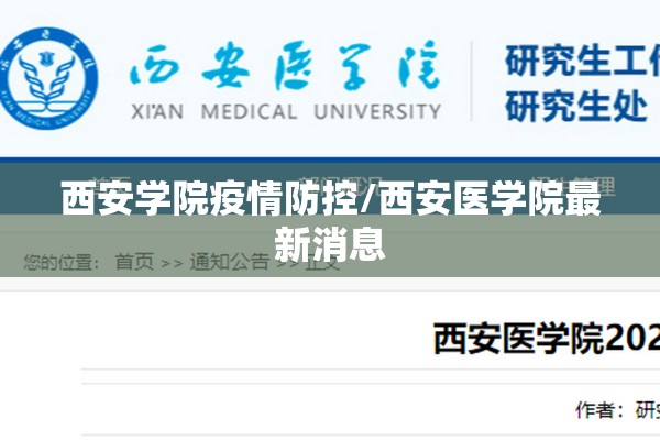 西安学院疫情防控/西安医学院最新消息 西安学院疫情防控/西安医学院最新消息