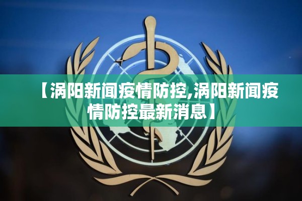 原阳疫情最新通告:原阳县最新县情