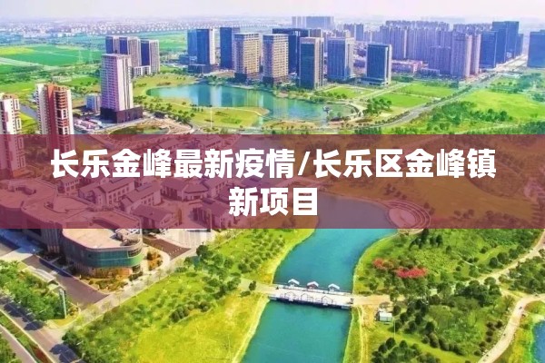 四川甘孜州疫情/四川甘孜州疫情最新消息