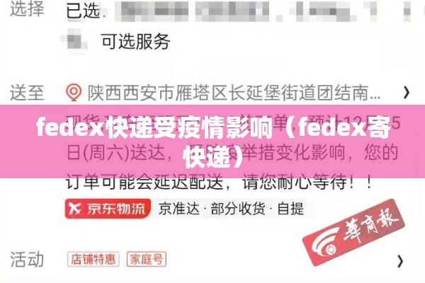 fedex快递受疫情影响(fedex寄快递) fedex快递受疫情影响(fedex寄快递)