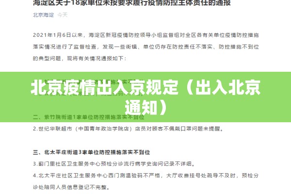 北京疫情出入京规定（出入北京通知）