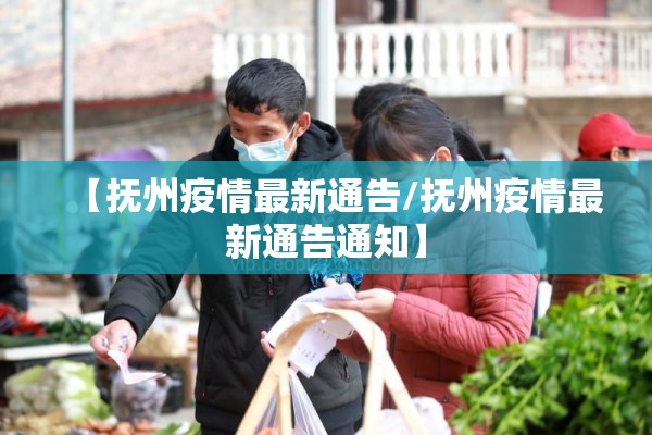 【抚州疫情最新通告/抚州疫情最新通告通知】