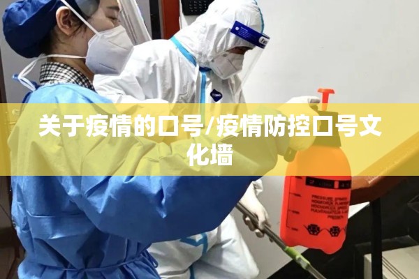 关于疫情的口号/疫情防控口号文化墙