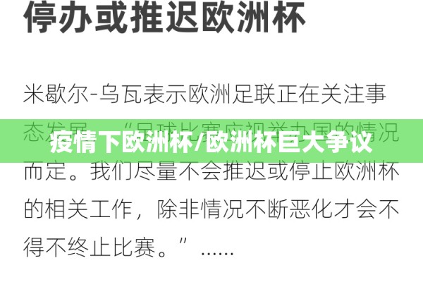 疫情下欧洲杯/欧洲杯巨大争议