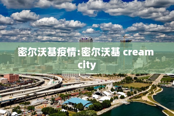 密尔沃基疫情:密尔沃基 cream city