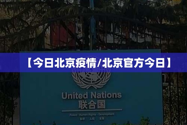 【今日北京疫情/北京官方今日】