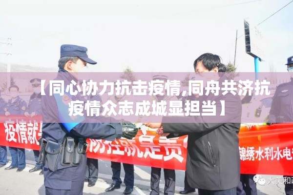 【同心协力抗击疫情,同舟共济抗疫情众志成城显担当】 【同心协力抗击疫情,同舟共济抗疫情众志成城显担当】