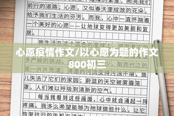 心愿疫情作文/以心愿为题的作文800初三