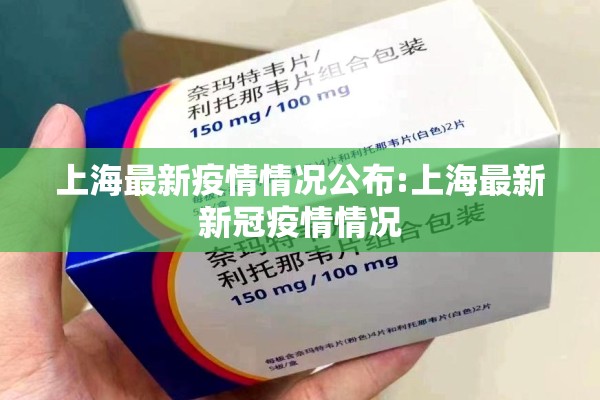 上海最新疫情情况公布:上海最新新冠疫情情况 上海最新疫情情况公布:上海最新新冠疫情情况