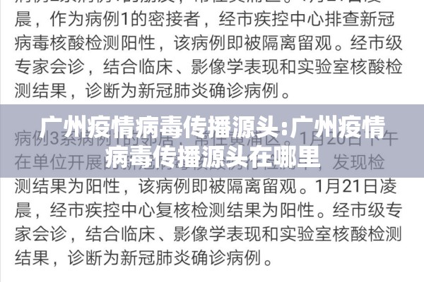 广州疫情病毒传播源头:广州疫情病毒传播源头在哪里 广州疫情病毒传播源头:广州疫情病毒传播源头在哪里