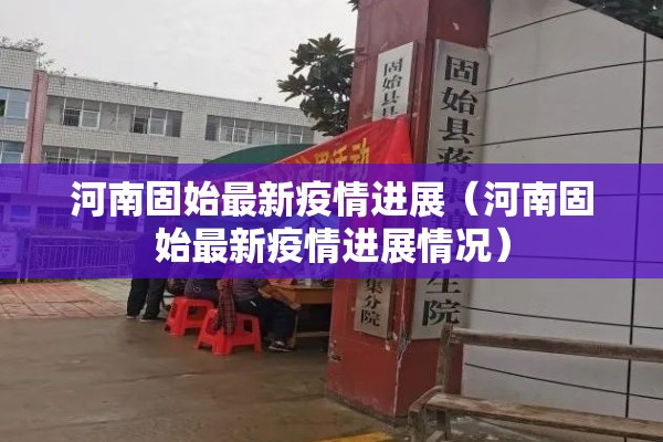 河南固始最新疫情进展（河南固始最新疫情进展情况）