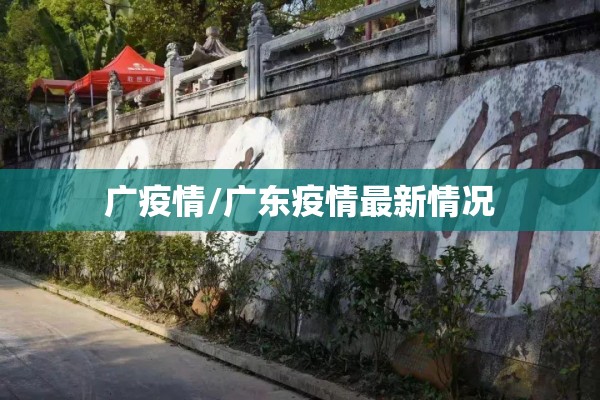 广疫情/广东疫情最新情况 广疫情/广东疫情最新情况