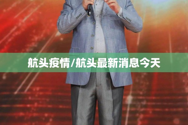 航头疫情/航头最新消息今天