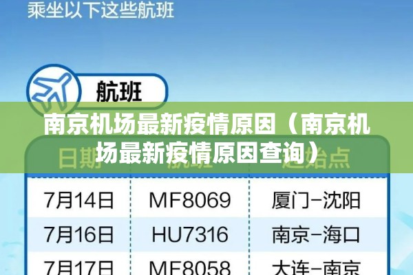 南京机场最新疫情原因（南京机场最新疫情原因查询）
