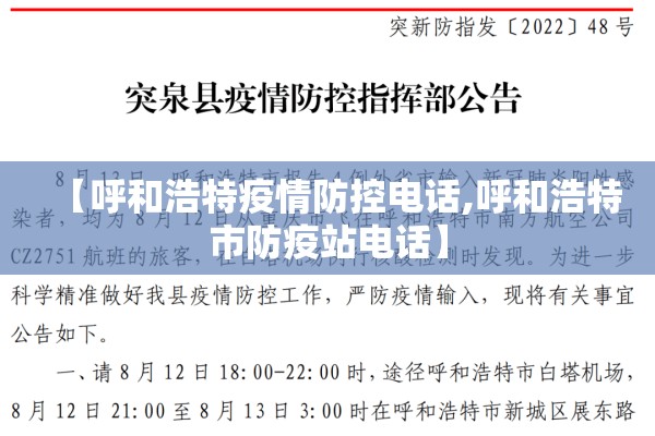 【呼和浩特疫情防控电话,呼和浩特市防疫站电话】 【呼和浩特疫情防控电话,呼和浩特市防疫站电话】