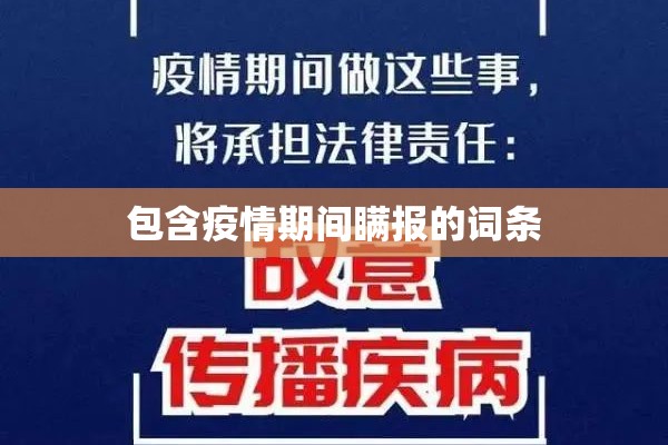 包含疫情期间瞒报的词条 包含疫情期间瞒报的词条