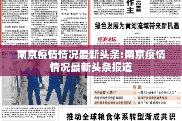 南京疫情情况最新头条:南京疫情情况最新头条报道
