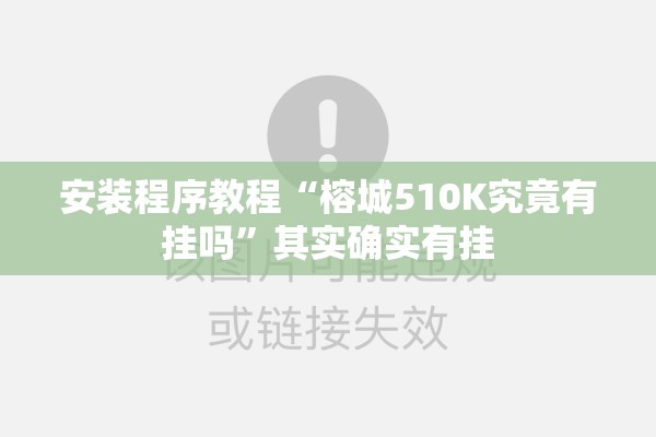 安装程序教程“榕城510K究竟有挂吗”其实确实有挂