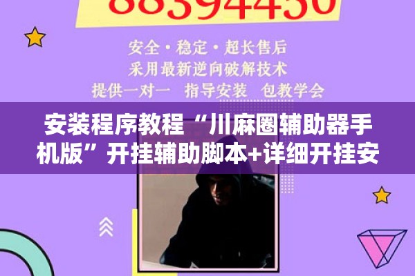 玩家辅助神器:微乐吉林麻将有没有挂”其实确实有挂