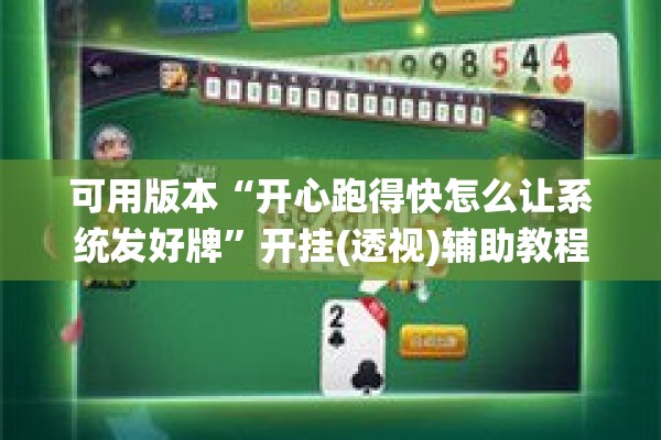 可用版本“开心跑得快怎么让系统发好牌”开挂(透视)辅助教程