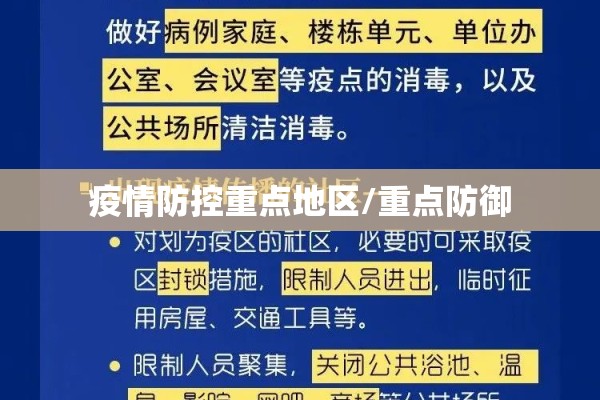 疫情防控重点地区/重点防御 疫情防控重点地区/重点防御