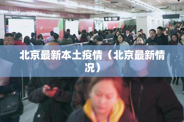 北京最新本土疫情(北京最新情况) 北京最新本土疫情(北京最新情况)