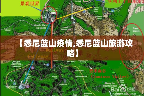 【悉尼蓝山疫情,悉尼蓝山旅游攻略】 【悉尼蓝山疫情,悉尼蓝山旅游攻略】