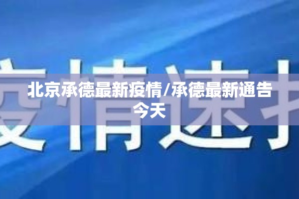 北京承德最新疫情/承德最新通告今天