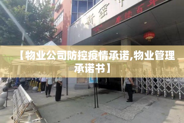 【物业公司防控疫情承诺,物业管理承诺书】 【物业公司防控疫情承诺,物业管理承诺书】