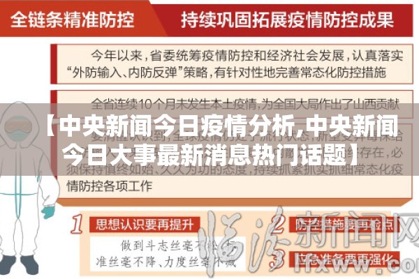 【中央新闻今日疫情分析,中央新闻今日大事最新消息热门话题】