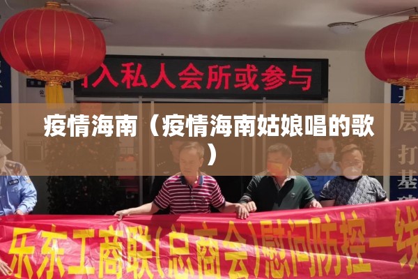 疫情海南（疫情海南姑娘唱的歌）