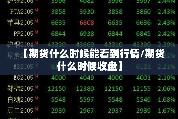 【期货什么时候能看到行情/期货什么时候收盘】