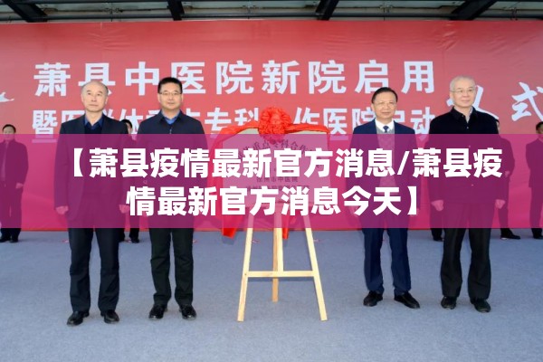【萧县疫情最新官方消息/萧县疫情最新官方消息今天】