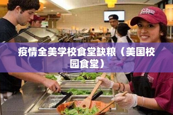 疫情全美学校食堂缺粮(美国校园食堂) 疫情全美学校食堂缺粮(美国校园食堂)